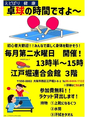 ​江戸堀健康「卓球の時間ですよ～」