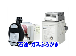 給湯機器のプロフェッショナル