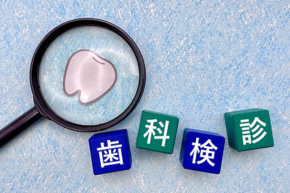 歯科検診