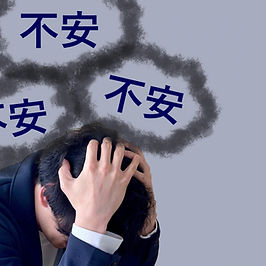 不安に押しつぶされそうになる男性