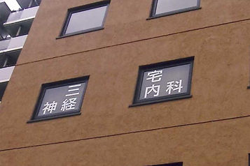 三宅神経内科外観