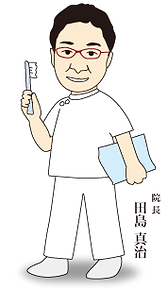 たじま歯科　院長　田島真治