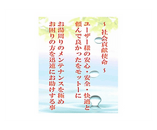 ~社会貢献使命~