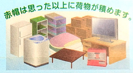 赤帽マツモト運送チラシ