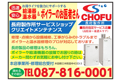 長府製作所サービスショップクリエイトメンテナンス高松エリア修理総合受付(ボイラー・給湯器・温水器)