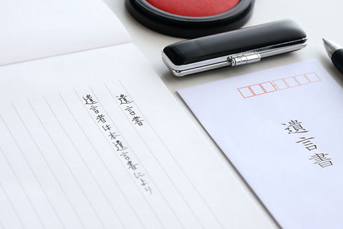 遺言書の作成