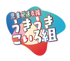 児童発達うきうきこいろ組ロゴ