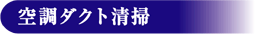 空調ダクト清掃.gif