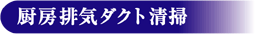 厨房排気ダクト清掃.gif