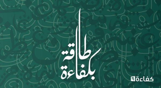 فبراير المقبل.. انطلاق دورات حفظ الطاقة في المباني الحكومية