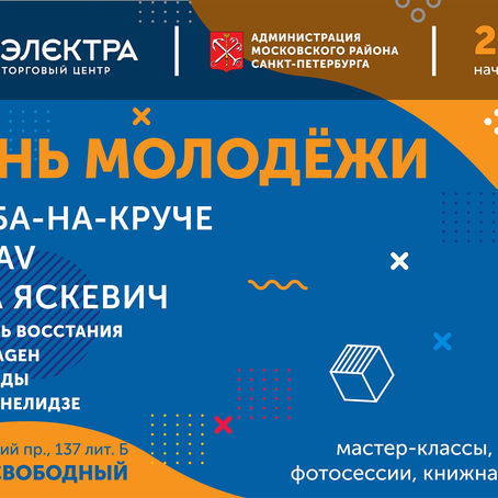 День молодежи 2019