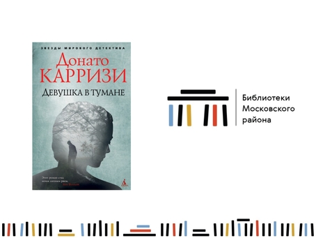 Что почитать: Девушка в тумане