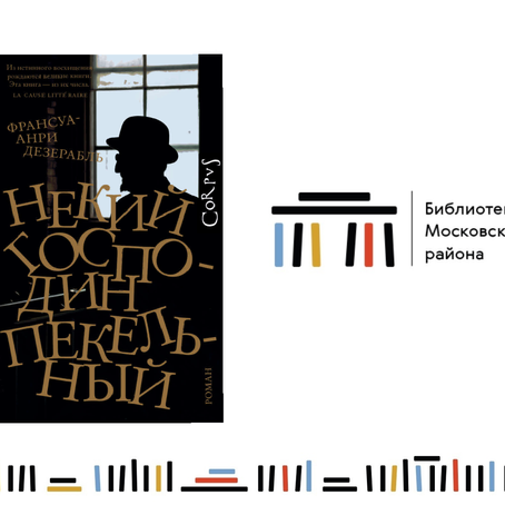 Что почитать: Некий господин Пекельный