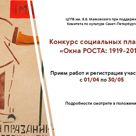 Конкурс социальных плакатов «Окна РОСТА 1919-2019»