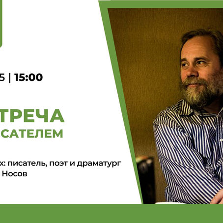 Встреча с писателем Сергеем Носовым