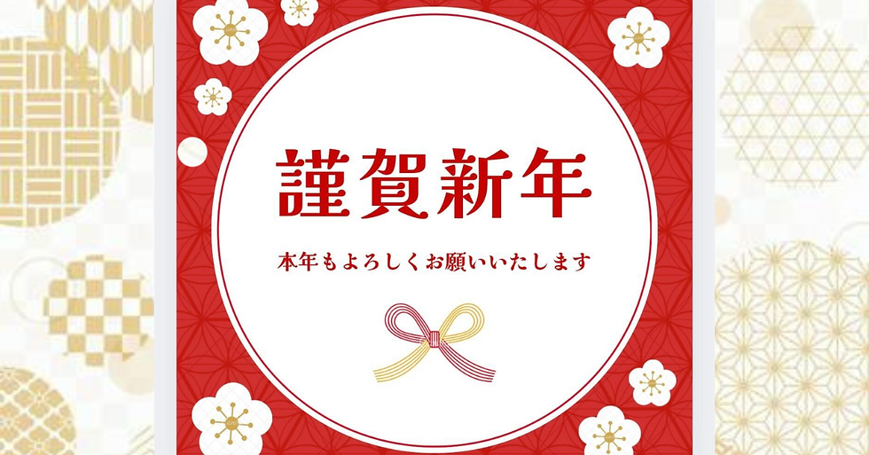 新年のご挨拶