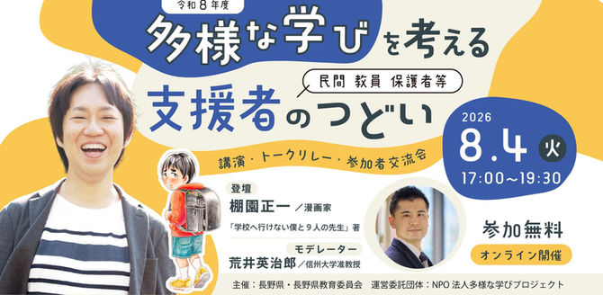 教員・フリースクール・保護者が共に、学校に行かない・行けない子どもの気持ちを理解するオンラインイベントの参加者を募集します(長野県主催)