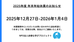 2025年度 年末年始休業のお知らせ