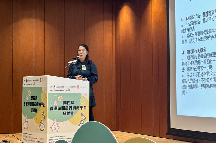 第四屆時間銀行研討會 《疫後的時間銀行 - 實踐與發展》