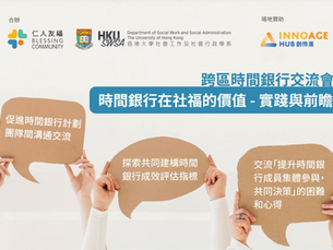 跨區時間銀行交流會：時間銀行在社福的價值 