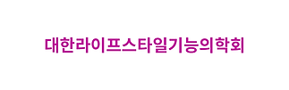대한라이프스타일기능의학회.png