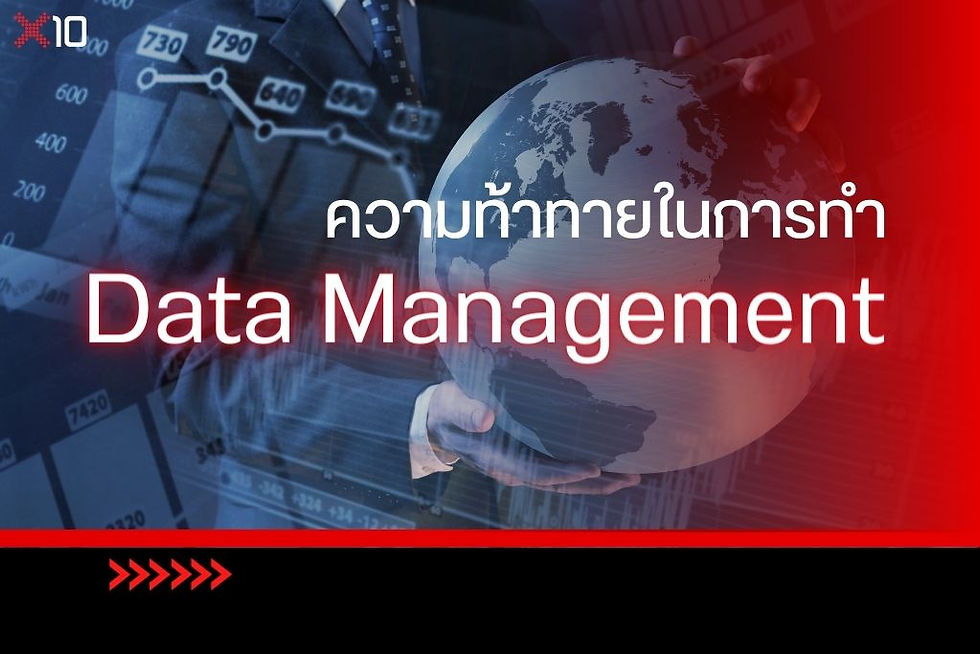 ความท้าทายในการทำ Data Management