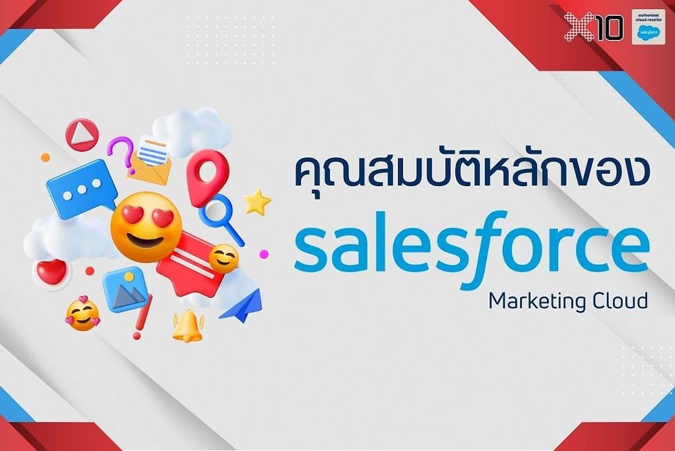 คุณสมบัติหลักของ Salesforce Marketing Cloud