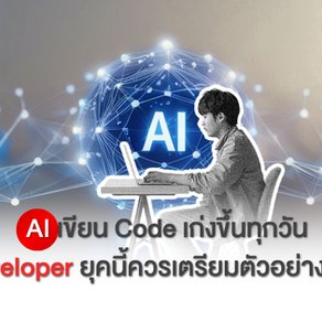 AI เขียน Code เก่งขึ้นทุกวัน Developer ยุคนี้ควรเตรียมตัวอย่างไร?