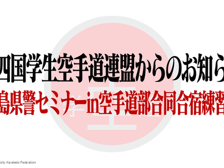 「広島県警セミナーin空手道部合同合宿練習会」開催について