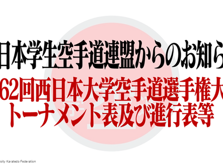 第62回西日本大学空手道選手権大会の御案内