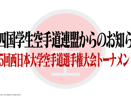 第55回西日本大学空手道選手権大会トーナメント表について