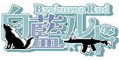 白藍ルドさんロゴ.png