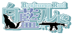 白藍ルドさんロゴ.png