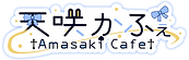 天咲かふぇロゴ.png