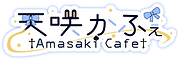 天咲かふぇロゴ.png