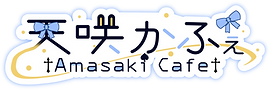 天咲かふぇロゴ.png