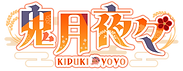鬼月夜々ロゴ.png