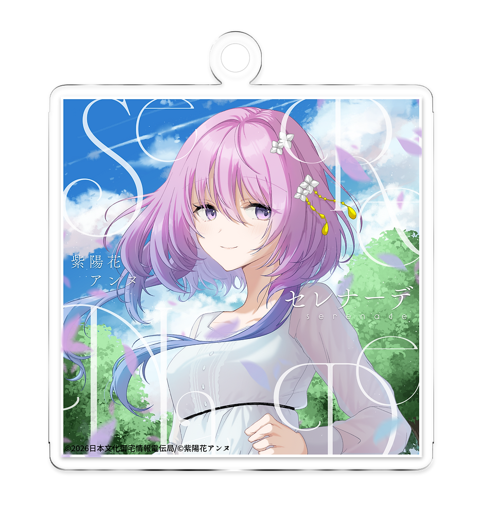 サムネイル： 【10点限定】紫陽花アンヌ・誕生日記念グッズ全部入りセット