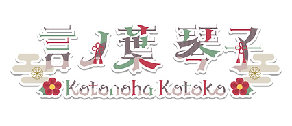言ノ葉琴子ロゴ.png