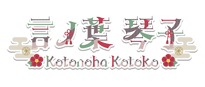 言ノ葉琴子ロゴ.png