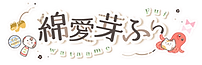 綿愛芽ふぃさんロ ゴ.png