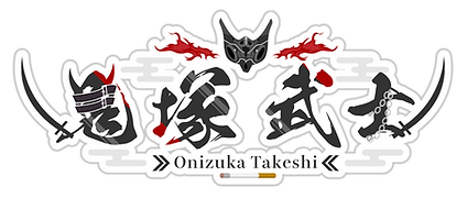 鬼塚武士ロゴ.png