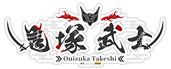 鬼塚武士ロゴ.png