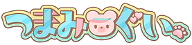 つまみぐいロゴ.png