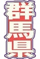 群馬県札.png