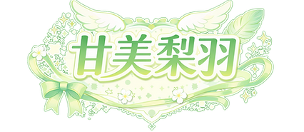 甘美梨羽ロゴ(仮).png