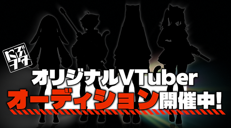 オーディション開催中バナー.png