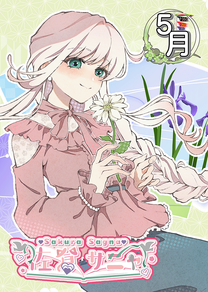 サムネイル： 佐倉サニャ・東京シンプルセット / ¥2,300（税別）