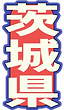茨城県札.png