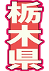 栃木県札.png